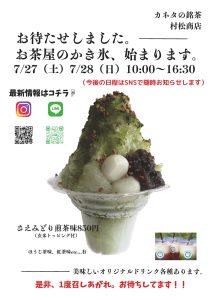 7/27(土)、7/28(日) お茶屋のかき氷、始まります。