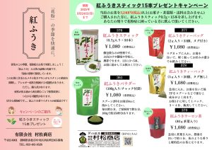 購入特典あり！2025年べにふうき茶 販売開始！