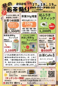 2025年 秋のお茶祭りを１０月開催します。